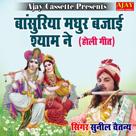 Bansuriya Madhur Bajayi Shyam Ne (HOLI SONG) | Boomplay Music