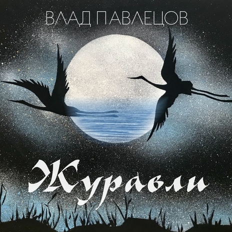 Журавли | Boomplay Music