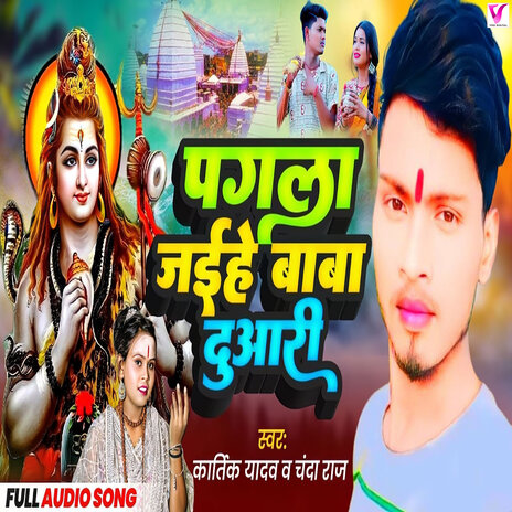 Pagla Jaihe Baba Duwari ft. Kartik Yadav | Boomplay Music