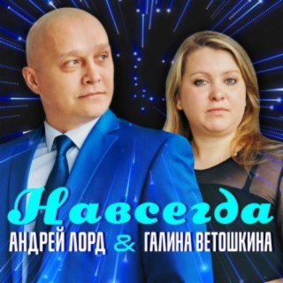 Навсегда