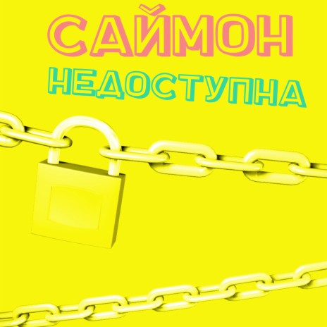 Недоступна | Boomplay Music