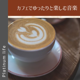 カフェでゆったりと楽しむ音楽