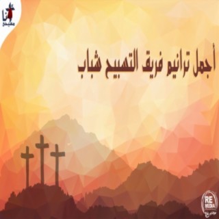Best of Praise Team Youth (Arabic Christian Hymns)