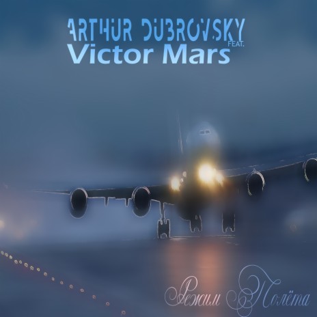 Режим полёта ft. Victor Mars | Boomplay Music