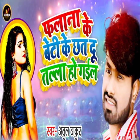 Falana Ke Beti Ke Chhat Du Talla Ho Gail | Boomplay Music