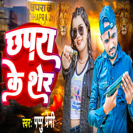 Chhapra Ke Sher | Boomplay Music