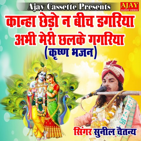 Kanha Chedo Na Beech Dagariya Abhi Meri Chalke Gagariya (Krashan Bhajan) | Boomplay Music