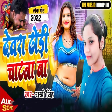 Devra Dhori Chatna Ba 2.0 | Boomplay Music