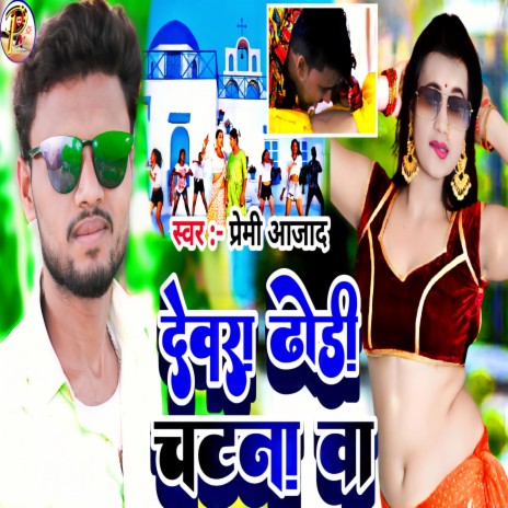 Debra Dhodi Chatna Ba (Bhojpuri) | Boomplay Music