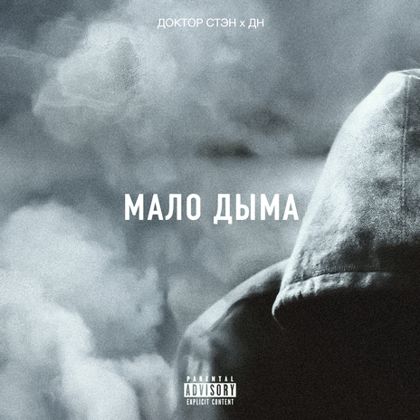 Мало дыма ft. ДН | Boomplay Music