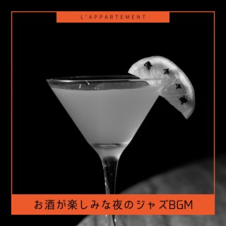 お酒が楽しみな夜のジャズbgm