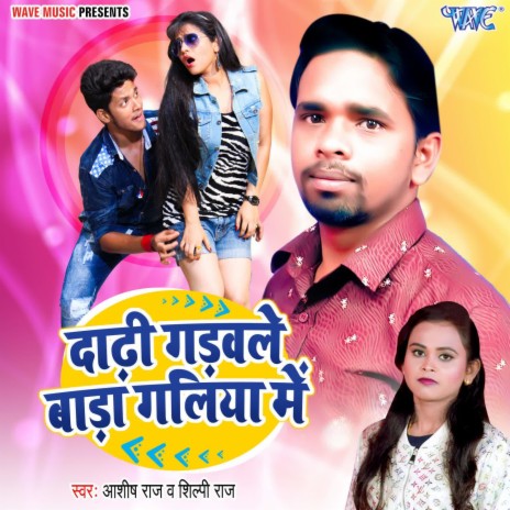 Dadhi Garwale Bada Galiya Me ft. Shilpi Raj