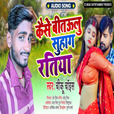 Kaise Bitaulu Suhag Ratiya (Bhojpuri) | Boomplay Music