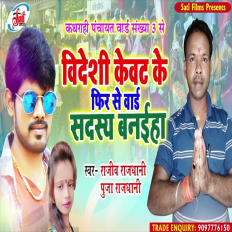 Bidesi Kebat Ke Phir Se Ward Parsad Banaiha (Bhojpuri Song) ft. Puja Rajdhanii