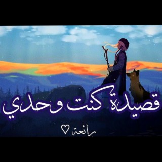 كنت وحدي ♡