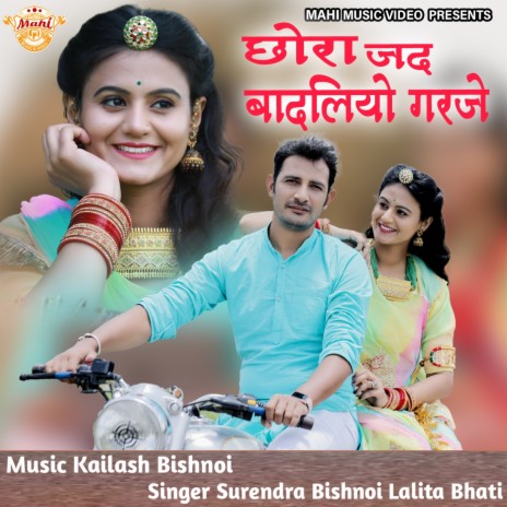 Chora Jad Badliyo Garje ft. Lalita Bhati | Boomplay Music