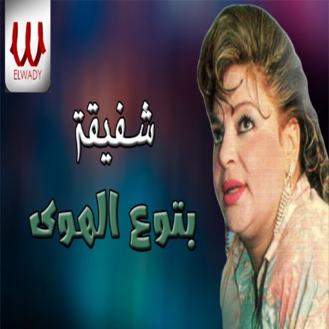 بتوع الهوى | Boomplay Music