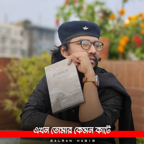 এখন তোমার কেমন কাটে | Boomplay Music