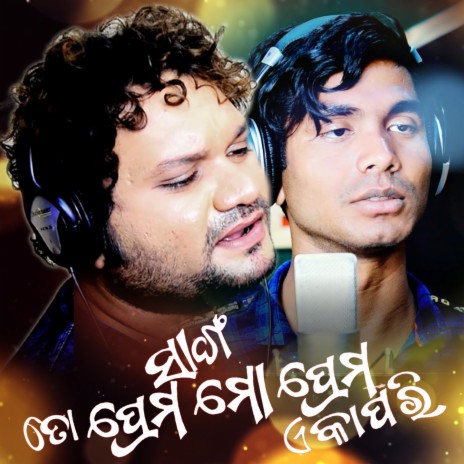 Sanga To Prema Mo Prema Eka Pari ft. Ramesh Kumar | Boomplay Music