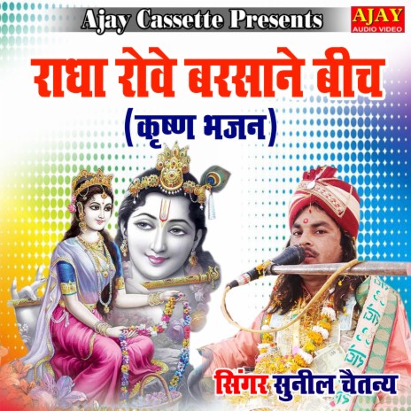 Radha Rove Barsane Beech (Krashan Bhajan) | Boomplay Music