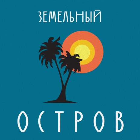 остров