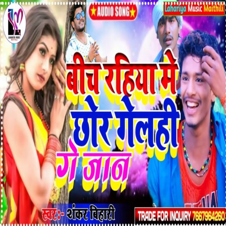 Bich Rahiya Me Chhor Gelhi Ge Jaan (Maithali) | Boomplay Music