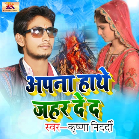 Apna Hathe Jahar De Da | Boomplay Music