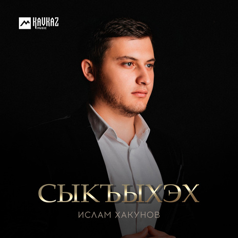 Сыкъыхэх | Boomplay Music