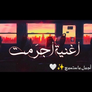 أغنية أجرمت ♡