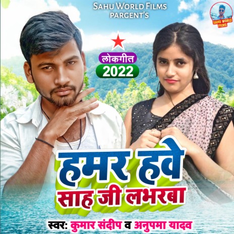 Hamar Have Sah Ji Loverva (Bhojpur and) ft. Anupama Yadav | Boomplay Music