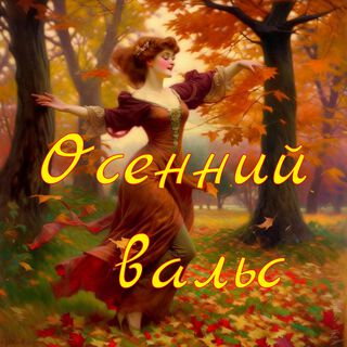 Осенний вальс