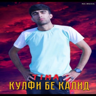 Кулфи бе калид