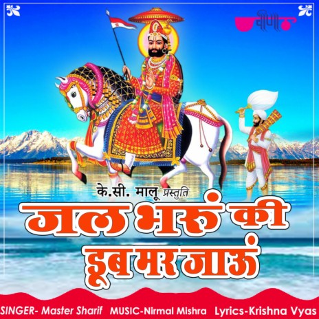 Jal Bharu Ki Dub Mar Jyau | Boomplay Music