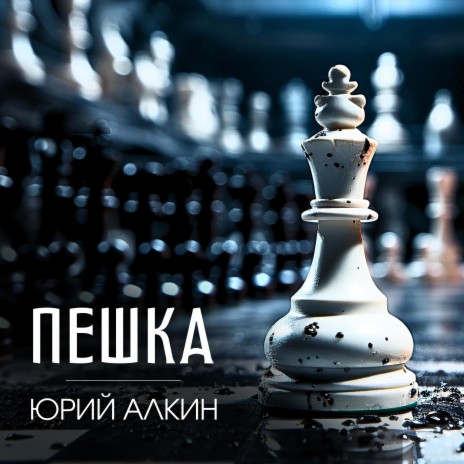 Пешка | Boomplay Music