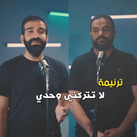 لا لا تتركني وحدي - 80/20 | Boomplay Music