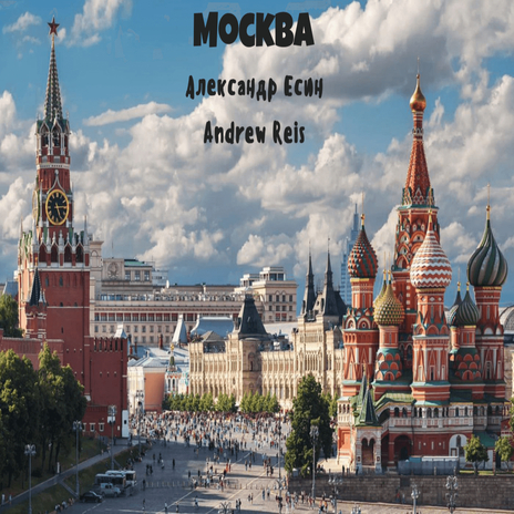 Москва ft. Andrew Reis | Boomplay Music