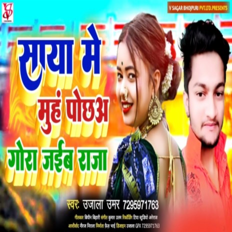 Saya Me Muh Pochha Gora Jaiba Raja (Bhojpuri)