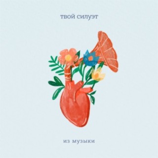 твой силуэт