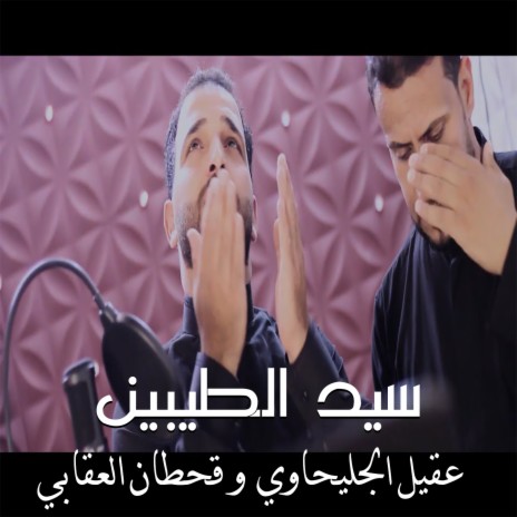 سيد الطيبين ft. Qahtan Alaqaby | Boomplay Music