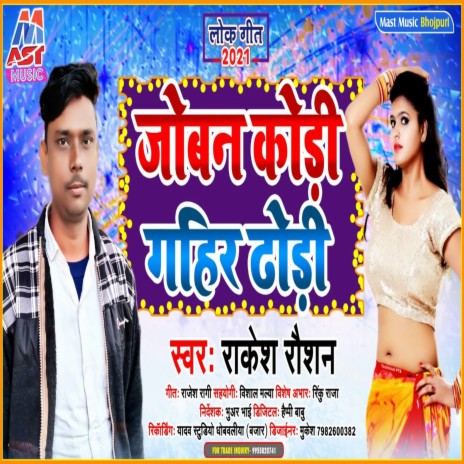 Joban Kodi Gahir Dhodhi (Bhojpuri) | Boomplay Music