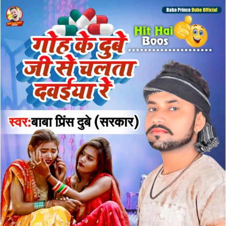 Goh Ke Dubey Ji Se Chalata Dawaiya Re | Boomplay Music