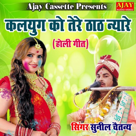 Kalyug Ko Tere Thaat Nyare (HOLI SONG) | Boomplay Music