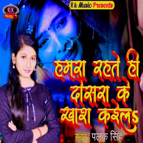 Hamara Rahate Hi Dosara Ke Khas Kail (Bhojpuri) | Boomplay Music