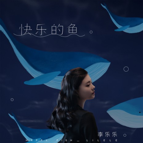 快乐的鱼 | Boomplay Music