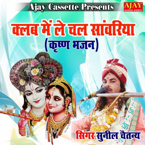 Club Main Le Chal Sanwariya (Krashan Bhajan) | Boomplay Music