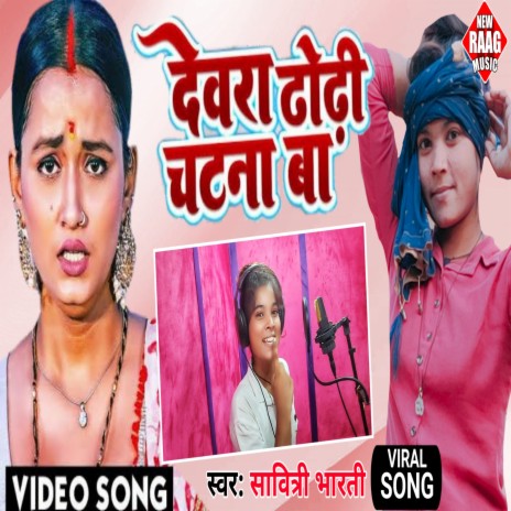 Dewara Dhodhi Chatana Ba | Boomplay Music