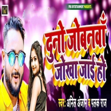 Duno Jobanwa Jokha Jayi Ho ft. Palak Raj | Boomplay Music