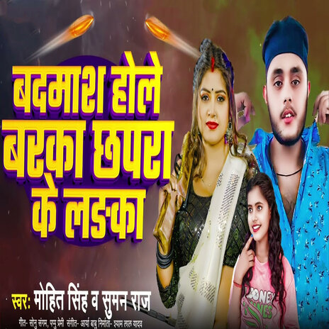 Badaka Hole Chhapra Jila Ke Laika ft. Mohit Singh | Boomplay Music