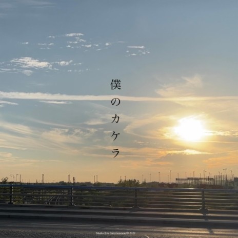 僕のカケラ ft. Natsuki, Eugene, Shohei, Mizuki & PSATO | Boomplay Music