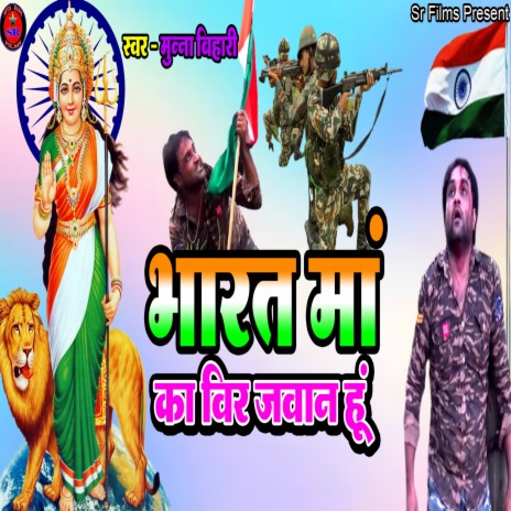 Bharat Ma Ka Veer Jawan Hu (Bhojpuri Song) | Boomplay Music